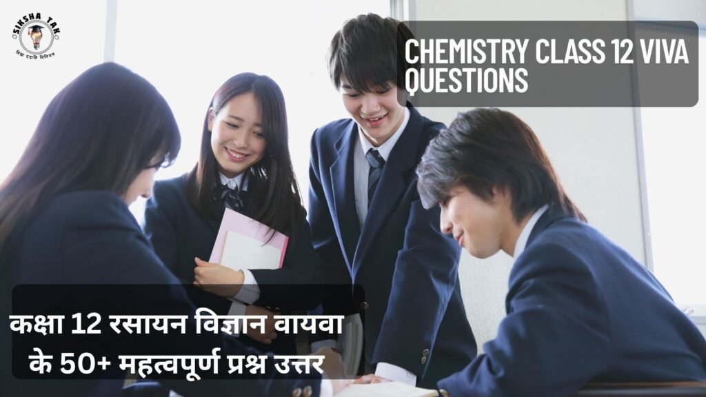 Chemistry Class 12 Viva Questions in Hindi: कक्षा 12 रसायन विज्ञान वायवा के 50+ महत्वपूर्ण प्रश्न उत्तर