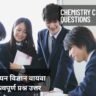 Chemistry Class 12 Viva Questions in Hindi: कक्षा 12 रसायन विज्ञान वायवा के 50+ महत्वपूर्ण प्रश्न उत्तर