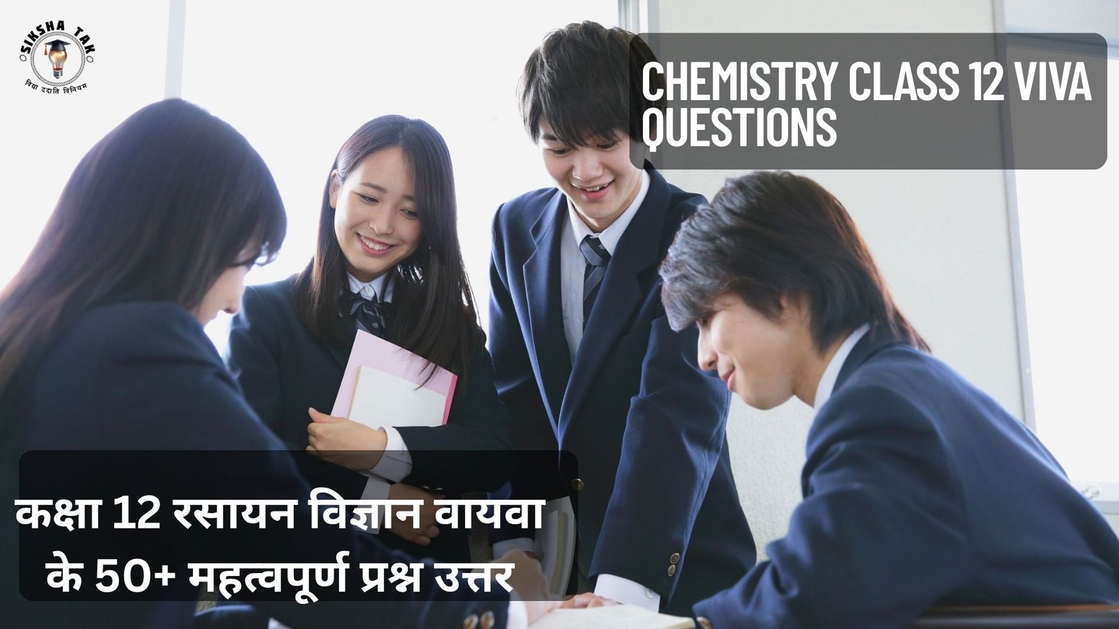Chemistry Class 12 Viva Questions in Hindi: कक्षा 12 रसायन विज्ञान वायवा के 50+ महत्वपूर्ण प्रश्न उत्तर