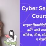 Cyber Security Course in Hindi: साइबर सिक्योरिटी कोर्स कैसे करें? जानें पात्रता, टॉप कॉलेज, फीस, सर्टिफिकेशन्स व सैलरी