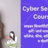 Cyber Security Course in Hindi: साइबर सिक्योरिटी कोर्स कैसे करें? जानें पात्रता, टॉप कॉलेज, फीस, सर्टिफिकेशन्स व सैलरी