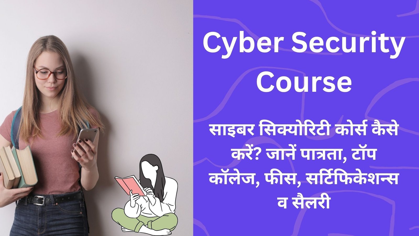 Cyber Security Course in Hindi: साइबर सिक्योरिटी कोर्स कैसे करें? जानें पात्रता, टॉप कॉलेज, फीस, सर्टिफिकेशन्स व सैलरी