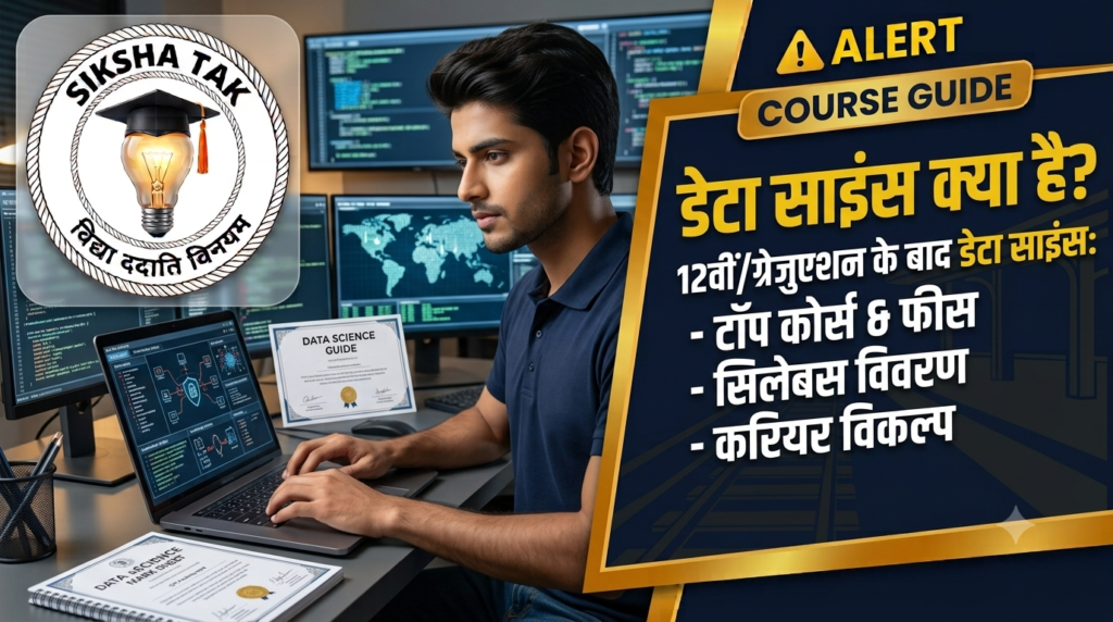 Data Science क्या है? 12वीं या ग्रेजुएशन के बाद डेटा साइंस कोर्स, फीस, सिलेबस और करियर विकल्प