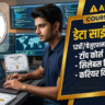 Data Science क्या है? 12वीं या ग्रेजुएशन के बाद डेटा साइंस कोर्स, फीस, सिलेबस और करियर विकल्प Data Science क्या है? 12वीं या ग्रेजुएशन के बाद डेटा साइंस कोर्स, फीस, सिलेबस और करियर विकल्प