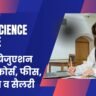 Data Science Course in Hindi: 12वीं व ग्रेजुएशन के बाद कोर्स, फीस, सिलेबस व सैलरी Data Science Course in Hindi: 12वीं व ग्रेजुएशन के बाद कोर्स, फीस, सिलेबस व सैलरी