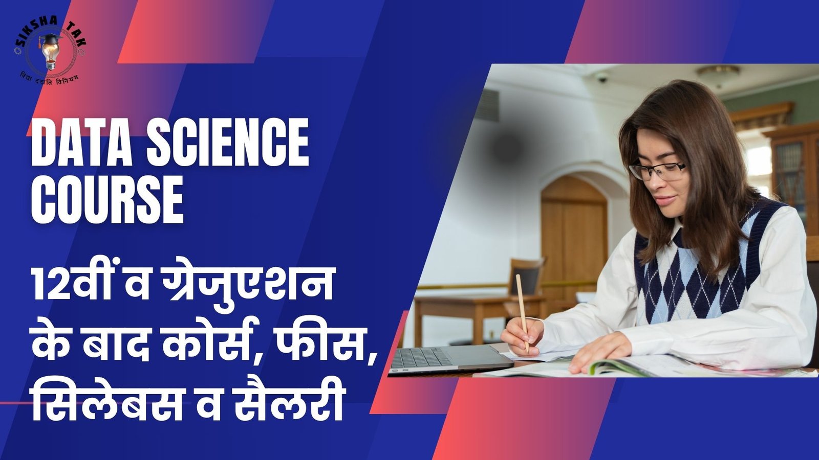 Data Science Course in Hindi: 12वीं व ग्रेजुएशन के बाद कोर्स, फीस, सिलेबस व सैलरी