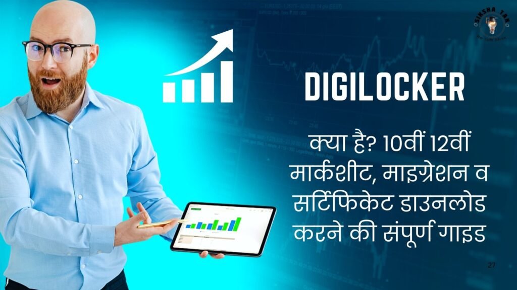 DigiLocker क्या है? 10वीं 12वीं मार्कशीट, माइग्रेशन व सर्टिफिकेट डाउनलोड करने की संपूर्ण गाइड