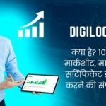 DigiLocker क्या है? 10वीं 12वीं मार्कशीट, माइग्रेशन व सर्टिफिकेट डाउनलोड करने की संपूर्ण गाइड