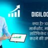 DigiLocker क्या है? 10वीं 12वीं मार्कशीट, माइग्रेशन व सर्टिफिकेट डाउनलोड करने की संपूर्ण गाइड DigiLocker क्या है? 10वीं 12वीं मार्कशीट, माइग्रेशन व सर्टिफिकेट डाउनलोड करने की संपूर्ण गाइड