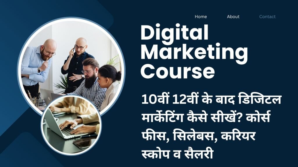 Digital Marketing Course in Hindi: 10वीं 12वीं के बाद डिजिटल मार्केटिंग कैसे सीखें? कोर्स फीस, सिलेबस, करियर स्कोप व सैलरी
