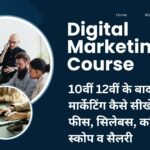 Digital Marketing Course in Hindi: 10वीं 12वीं के बाद डिजिटल मार्केटिंग कैसे सीखें? कोर्स फीस, सिलेबस, करियर स्कोप व सैलरी