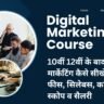 Digital Marketing Course in Hindi: 10वीं 12वीं के बाद डिजिटल मार्केटिंग कैसे सीखें? कोर्स फीस, सिलेबस, करियर स्कोप व सैलरी Digital Marketing Course in Hindi: 10वीं 12वीं के बाद डिजिटल मार्केटिंग कैसे सीखें? कोर्स फीस, सिलेबस, करियर स्कोप व सैलरी