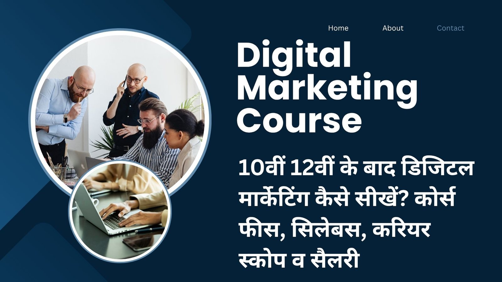 Digital Marketing Course in Hindi: 10वीं 12वीं के बाद डिजिटल मार्केटिंग कैसे सीखें? कोर्स फीस, सिलेबस, करियर स्कोप व सैलरी