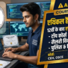 Ethical Hacking क्या है? 12वीं के बाद एथिकल हैकर कैसे बनें: टॉप कोर्स, फीस, सैलरी और पुलिस/डिफेंस में जॉब