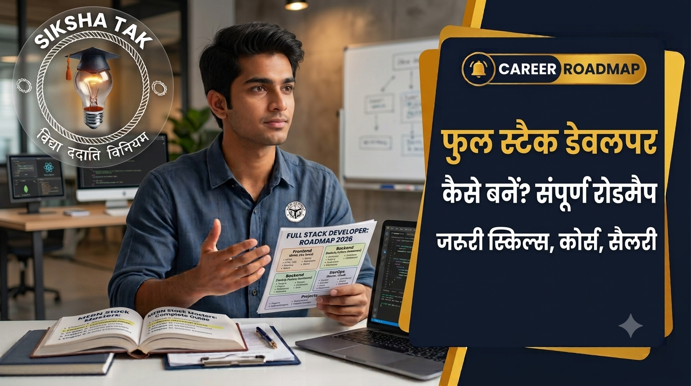 Full Stack Developer Kaise Bane: फुल स्टैक वेब डेवलपर कैसे बनें? जानें पूरा रोडमैप, जरूरी स्किल्स, कोर्स और सैलरी