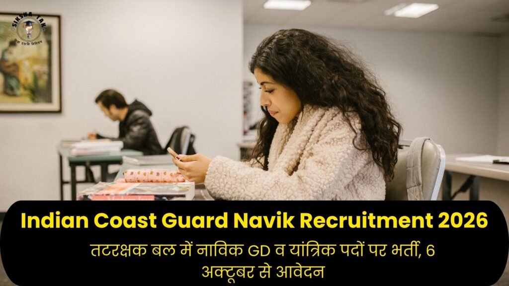 Indian Coast Guard Navik Recruitment 2026: तटरक्षक बल में नाविक GD व यांत्रिक पदों पर भर्ती, 6 अक्टूबर से आवेदन