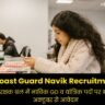 Indian Coast Guard Navik Recruitment 2026: तटरक्षक बल में नाविक GD व यांत्रिक पदों पर भर्ती, 6 अक्टूबर से आवेदन