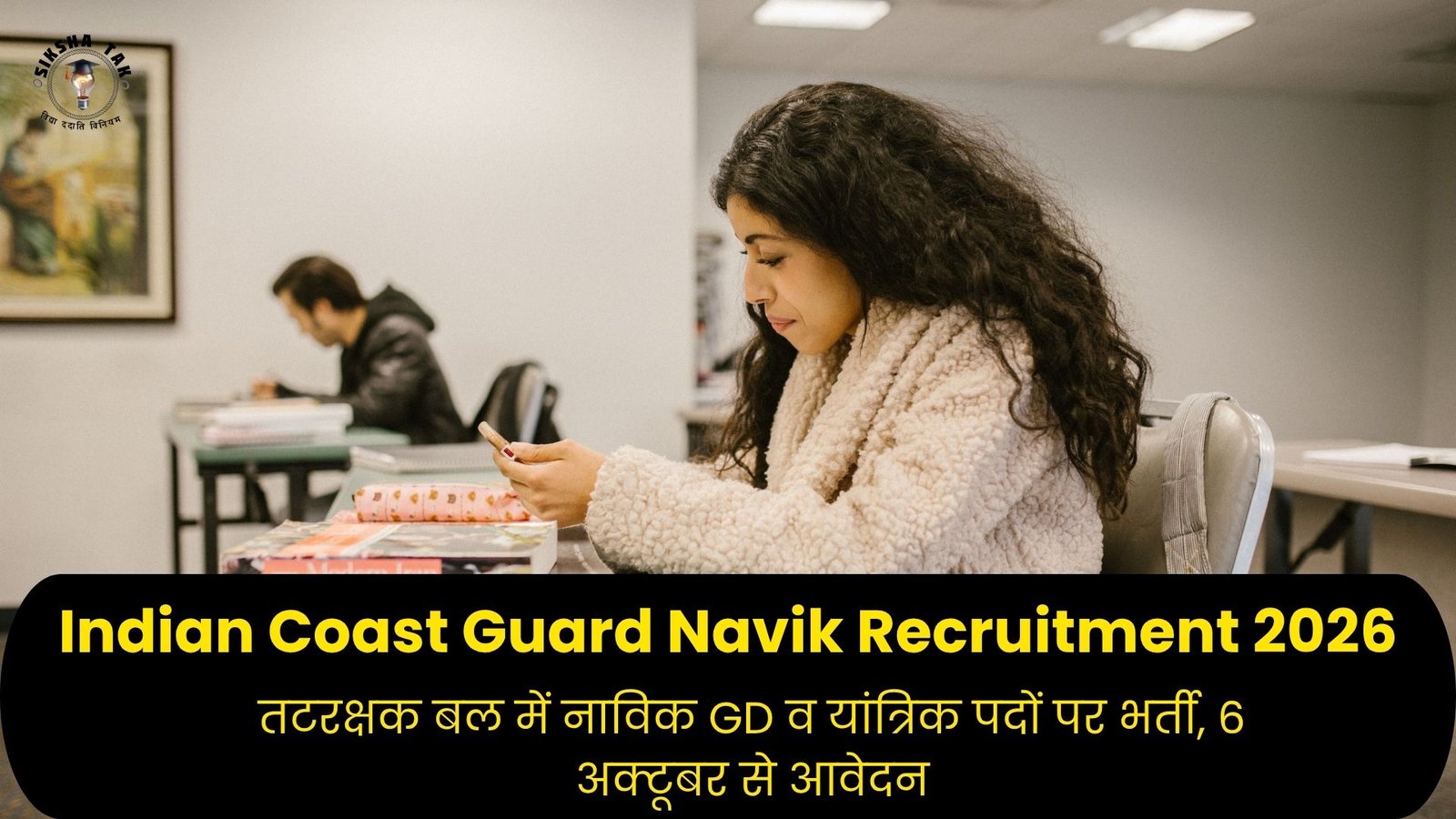 Indian Coast Guard Navik Recruitment 2026: तटरक्षक बल में नाविक GD व यांत्रिक पदों पर भर्ती, 6 अक्टूबर से आवेदन