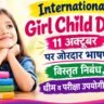 अंतरराष्ट्रीय बालिका दिवस 2026: 11 अक्टूबर पर जोरदार भाषण, विस्तृत निबंध, थीम व परीक्षा उपयोगी तथ्य