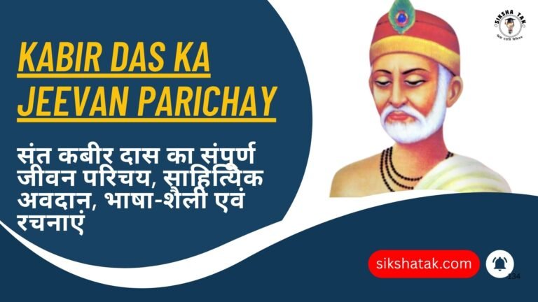Kabir Das Ka Jeevan Parichay in Hindi: संत कबीर दास का संपूर्ण जीवन परिचय, साहित्यिक अवदान, भाषा-शैली एवं रचनाएं Kabir Das Ka Jeevan Parichay in Hindi: संत कबीर दास का संपूर्ण जीवन परिचय, साहित्यिक अवदान, भाषा-शैली एवं रचनाएं