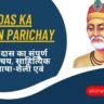 Kabir Das Ka Jeevan Parichay in Hindi: संत कबीर दास का संपूर्ण जीवन परिचय, साहित्यिक अवदान, भाषा-शैली एवं रचनाएं