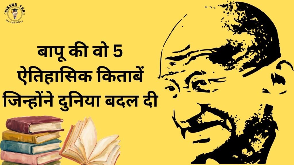 बापू की वो 5 ऐतिहासिक किताबें जिन्होंने दुनिया बदल दी
