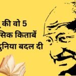 बापू की वो 5 ऐतिहासिक किताबें जिन्होंने दुनिया बदल दी