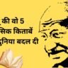 Mahatma Gandhi Books in Hindi: बापू की वो 5 ऐतिहासिक किताबें जिन्होंने दुनिया बदल दी
