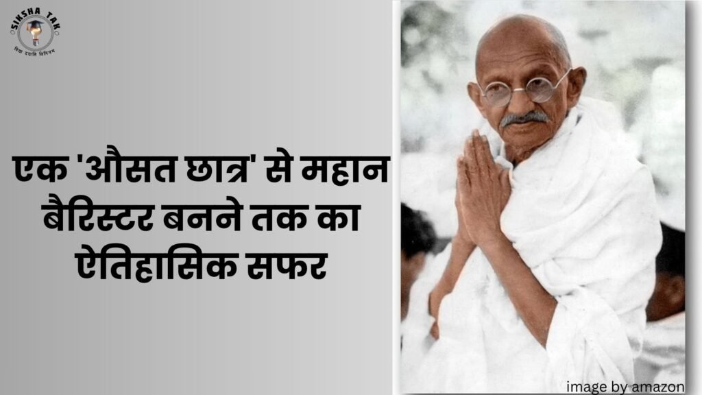एक ‘औसत छात्र’ से महान बैरिस्टर बनने तक का ऐतिहासिक सफर