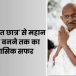 एक ‘औसत छात्र’ से महान बैरिस्टर बनने तक का ऐतिहासिक सफर