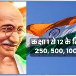 कक्षा 1 से 12 के लिए (100, 250, 500, 1000 शब्द)