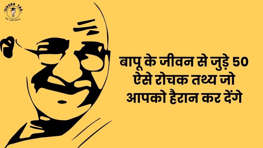 बापू के जीवन से जुड़े 50 ऐसे रोचक तथ्य जो आपको हैरान कर देंगे