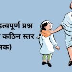 50+ महत्वपूर्ण प्रश्न (सरल से कठिन स्तर तक)
