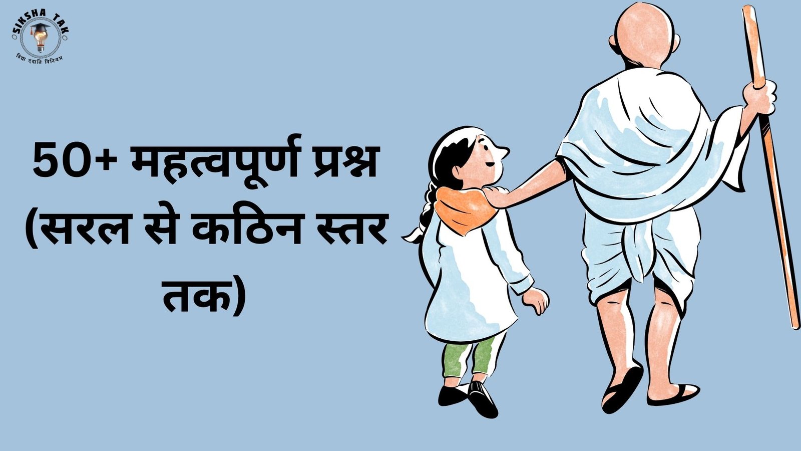 50+ महत्वपूर्ण प्रश्न (सरल से कठिन स्तर तक)