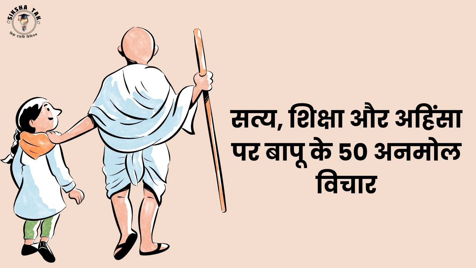 सत्य, शिक्षा और अहिंसा पर बापू के 50 अनमोल विचार