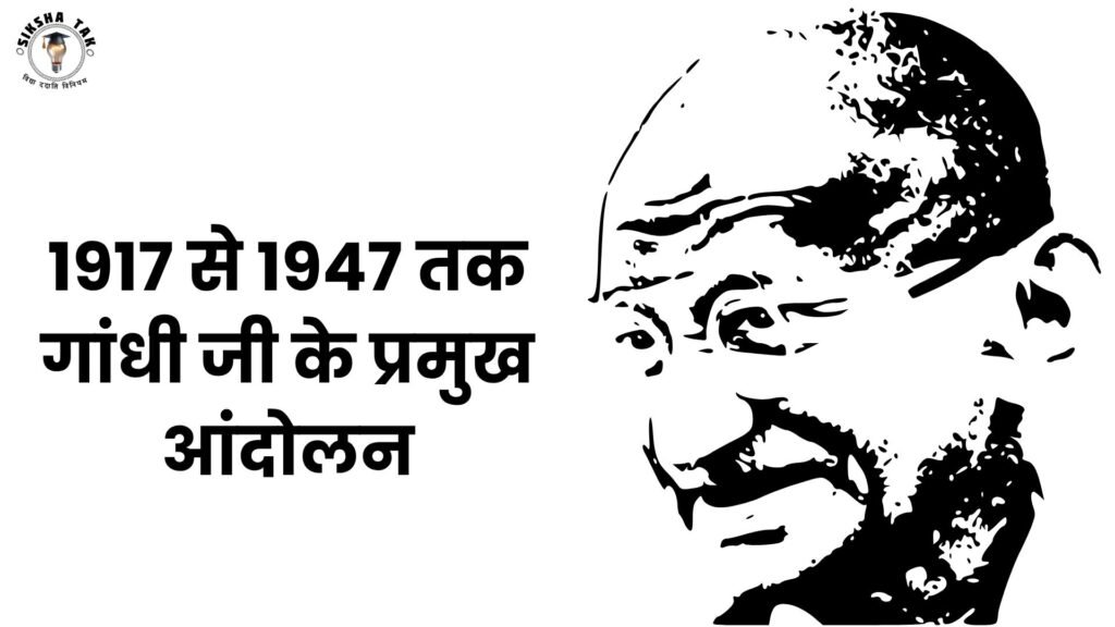 1917 से 1947 तक गांधी जी के प्रमुख आंदोलन