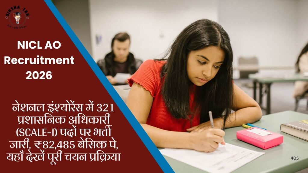 NICL AO Recruitment 2026: नेशनल इंश्योरेंस में 321 प्रशासनिक अधिकारी (Scale-I) पदों पर भर्ती जारी, 82,485 बेसिक पे, यहाँ देखें पूरी चयन प्रक्रिया
