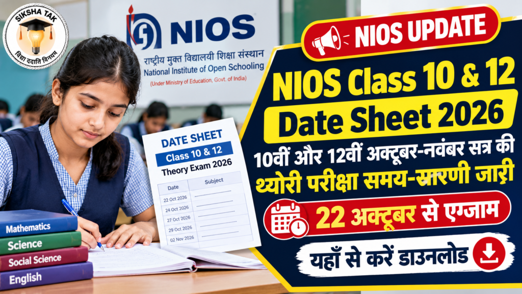 NIOS Class 10 & 12 Date Sheet 2026: 10वीं और 12वीं अक्टूबर-नवंबर सत्र की थ्योरी परीक्षा समय-सारणी जारी, 22 अक्टूबर से एग्जाम