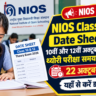 NIOS Class 10 & 12 Date Sheet 2026: 10वीं और 12वीं अक्टूबर-नवंबर सत्र की थ्योरी परीक्षा समय-सारणी जारी, 22 अक्टूबर से एग्जाम