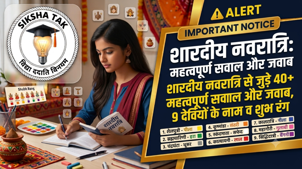 Navratri Quiz With Answers in Hindi 2026: शारदीय नवरात्रि से जुड़े 40+ महत्वपूर्ण सवाल और जवाब, 9 देवियों के नाम व शुभ रंग