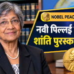 Nobel Peace Prize 2026 Winner in Hindi: दक्षिण अफ्रीका की नवनेथम “नवी” पिल्लई को मिला नोबेल शांति पुरस्कार, जानिए उनका संपूर्ण जीवन व उपलब्धियां
