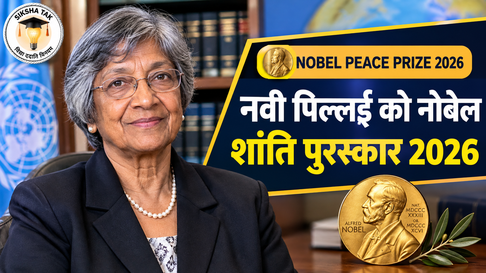 Nobel Peace Prize 2026 Winner in Hindi: दक्षिण अफ्रीका की नवनेथम “नवी” पिल्लई को मिला नोबेल शांति पुरस्कार, जानिए उनका संपूर्ण जीवन व उपलब्धियां