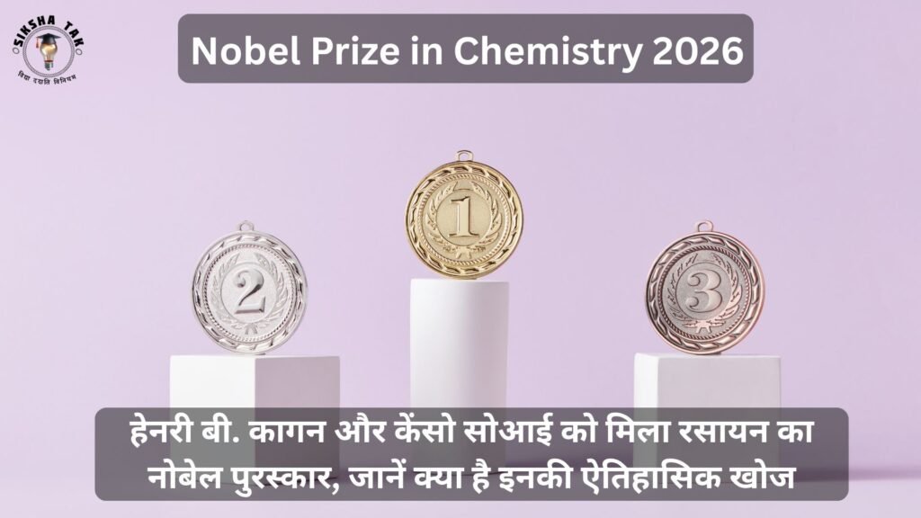 Nobel Prize in Chemistry 2026 in Hindi: हेनरी बी. कागन और केंसो सोआई को मिला रसायन का नोबेल पुरस्कार, जानें क्या है इनकी ऐतिहासिक खोज