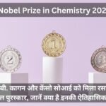 Nobel Prize in Chemistry 2026 in Hindi: हेनरी बी. कागन और केंसो सोआई को मिला रसायन का नोबेल पुरस्कार, जानें क्या है इनकी ऐतिहासिक खोज