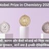 Nobel Prize in Chemistry 2026 in Hindi: हेनरी बी. कागन और केंसो सोआई को मिला रसायन का नोबेल पुरस्कार, जानें क्या है इनकी ऐतिहासिक खोज