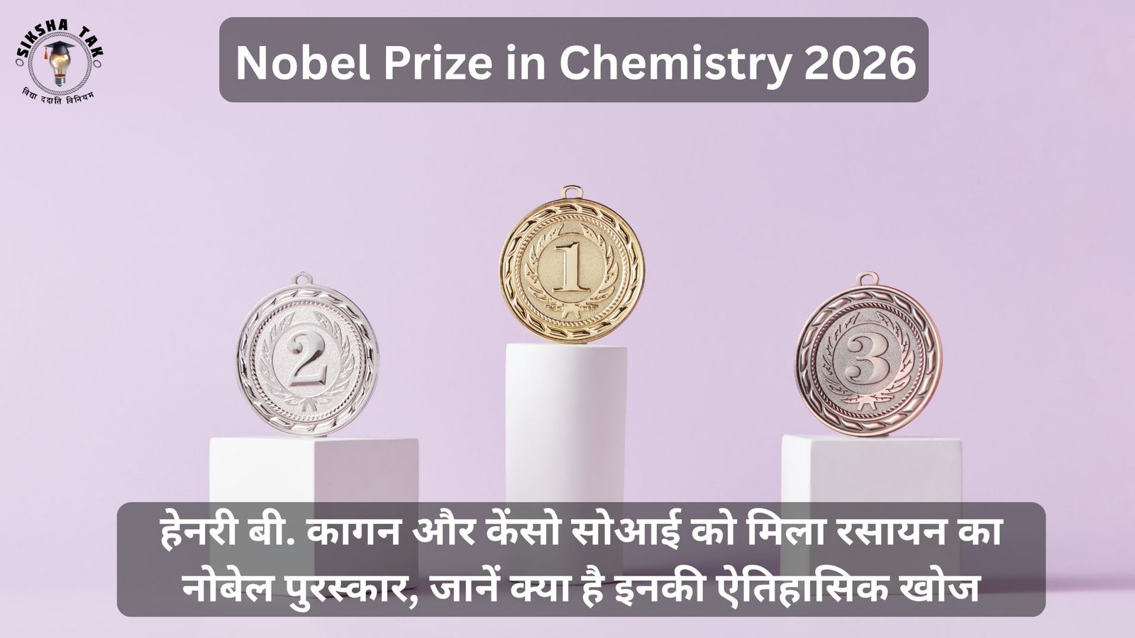 Nobel Prize in Chemistry 2026 in Hindi: हेनरी बी. कागन और केंसो सोआई को मिला रसायन का नोबेल पुरस्कार, जानें क्या है इनकी ऐतिहासिक खोज