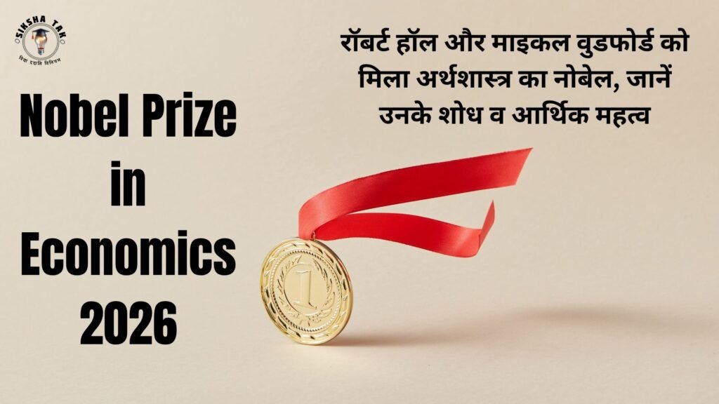 Nobel Prize in Economics 2026: रॉबर्ट हॉल और माइकल वुडफोर्ड को मिला अर्थशास्त्र का नोबेल, जानें उनके शोध व आर्थिक महत्व