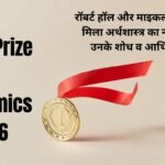 Nobel Prize in Economics 2026: रॉबर्ट हॉल और माइकल वुडफोर्ड को मिला अर्थशास्त्र का नोबेल, जानें उनके शोध व आर्थिक महत्व