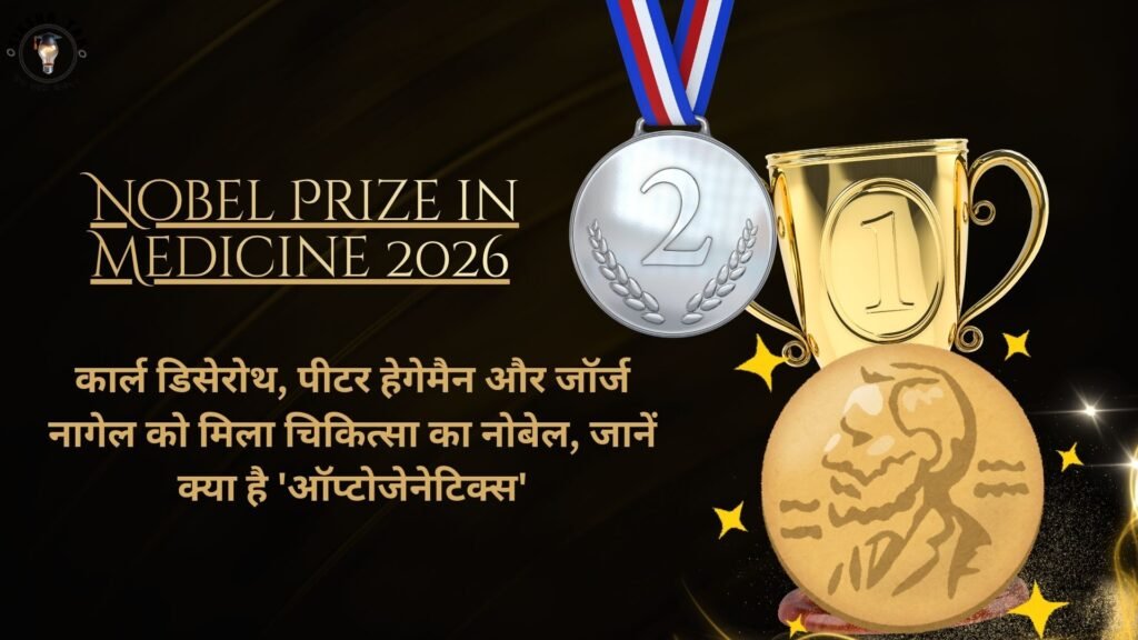 Nobel Prize in Medicine 2026: कार्ल डिसेरोथ, पीटर हेगेमैन और जॉर्ज नागेल को मिला चिकित्सा का नोबेल, जानें क्या है ‘ऑप्टोजेनेटिक्स’