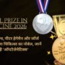 Nobel Prize in Medicine 2026: कार्ल डिसेरोथ, पीटर हेगेमैन और जॉर्ज नागेल को मिला चिकित्सा का नोबेल, जानें क्या है ‘ऑप्टोजेनेटिक्स’